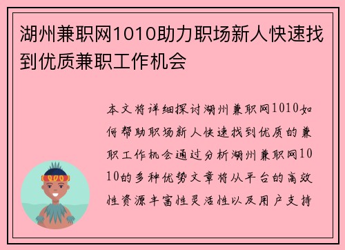 湖州兼职网1010助力职场新人快速找到优质兼职工作机会