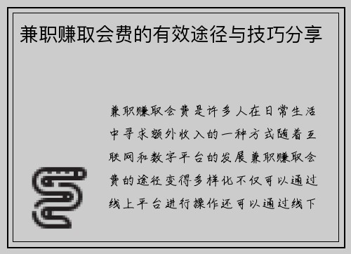 兼职赚取会费的有效途径与技巧分享