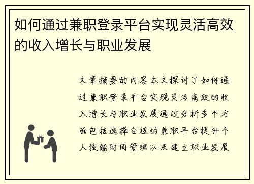 如何通过兼职登录平台实现灵活高效的收入增长与职业发展