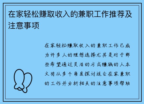 在家轻松赚取收入的兼职工作推荐及注意事项