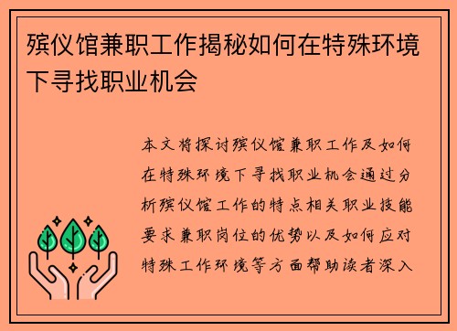 殡仪馆兼职工作揭秘如何在特殊环境下寻找职业机会