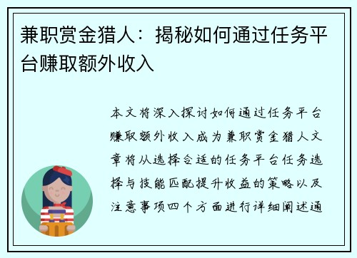 兼职赏金猎人：揭秘如何通过任务平台赚取额外收入