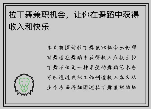 拉丁舞兼职机会，让你在舞蹈中获得收入和快乐