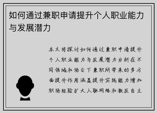如何通过兼职申请提升个人职业能力与发展潜力