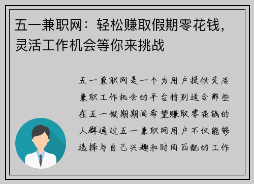 五一兼职网：轻松赚取假期零花钱，灵活工作机会等你来挑战