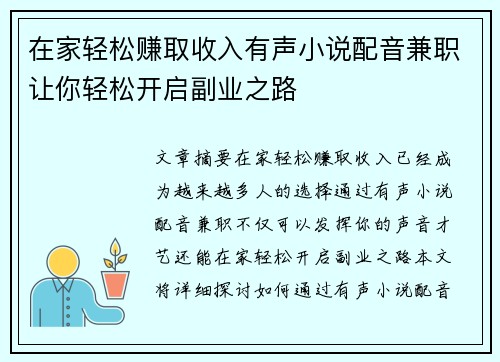 在家轻松赚取收入有声小说配音兼职让你轻松开启副业之路