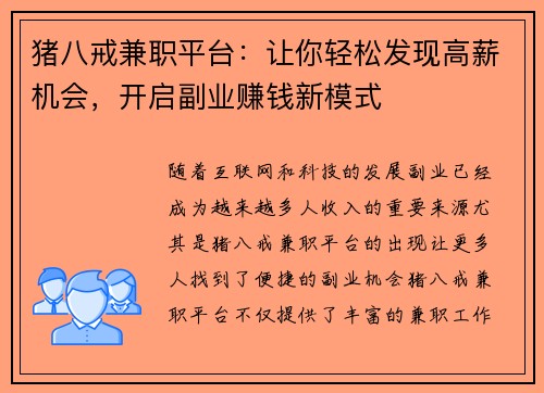猪八戒兼职平台：让你轻松发现高薪机会，开启副业赚钱新模式
