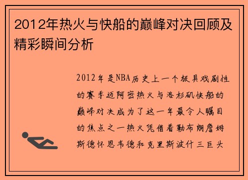 2012年热火与快船的巅峰对决回顾及精彩瞬间分析