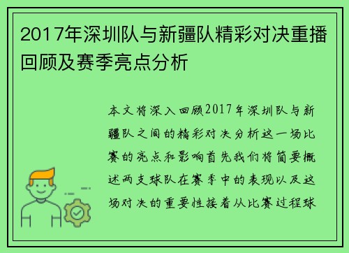 2017年深圳队与新疆队精彩对决重播回顾及赛季亮点分析