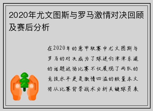 2020年尤文图斯与罗马激情对决回顾及赛后分析
