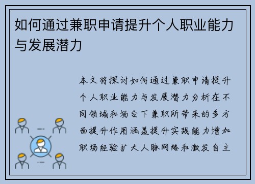 如何通过兼职申请提升个人职业能力与发展潜力