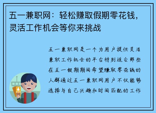 五一兼职网：轻松赚取假期零花钱，灵活工作机会等你来挑战