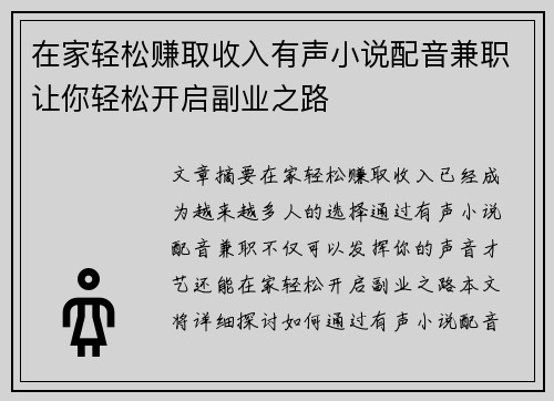 在家轻松赚取收入有声小说配音兼职让你轻松开启副业之路