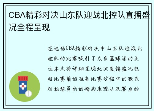 CBA精彩对决山东队迎战北控队直播盛况全程呈现
