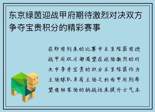 东京绿茵迎战甲府期待激烈对决双方争夺宝贵积分的精彩赛事