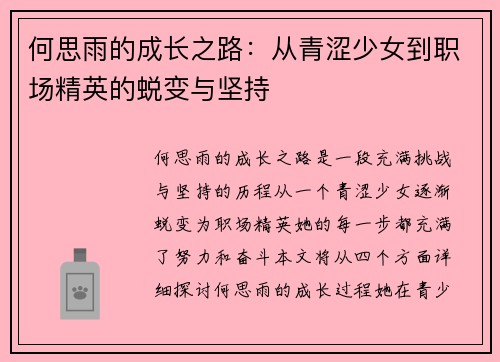 何思雨的成长之路：从青涩少女到职场精英的蜕变与坚持