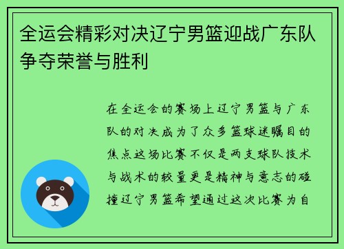 全运会精彩对决辽宁男篮迎战广东队争夺荣誉与胜利