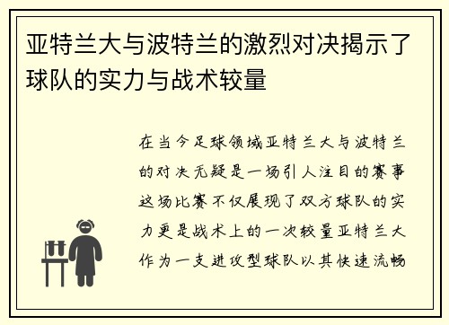 亚特兰大与波特兰的激烈对决揭示了球队的实力与战术较量