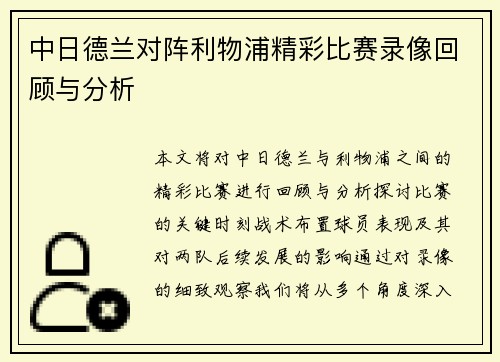 中日德兰对阵利物浦精彩比赛录像回顾与分析