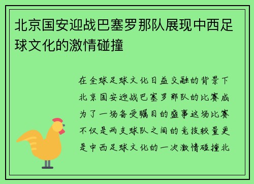 北京国安迎战巴塞罗那队展现中西足球文化的激情碰撞