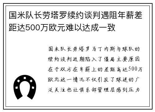 国米队长劳塔罗续约谈判遇阻年薪差距达500万欧元难以达成一致