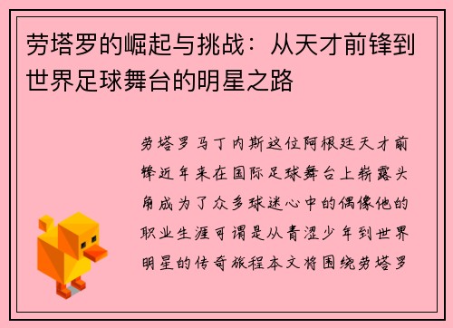 劳塔罗的崛起与挑战：从天才前锋到世界足球舞台的明星之路