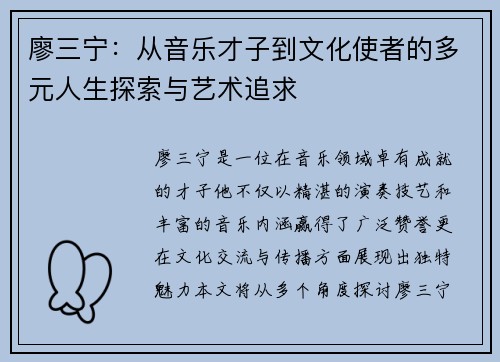 廖三宁：从音乐才子到文化使者的多元人生探索与艺术追求