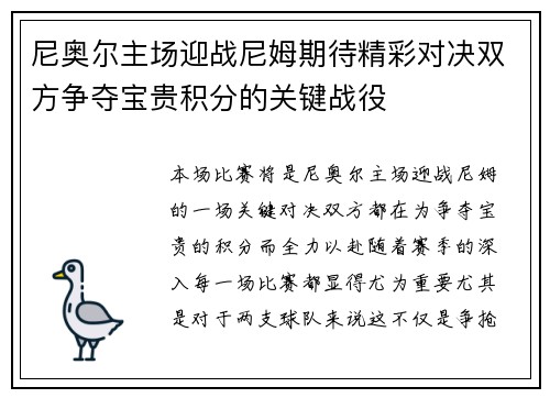 尼奥尔主场迎战尼姆期待精彩对决双方争夺宝贵积分的关键战役