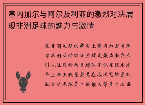 塞内加尔与阿尔及利亚的激烈对决展现非洲足球的魅力与激情
