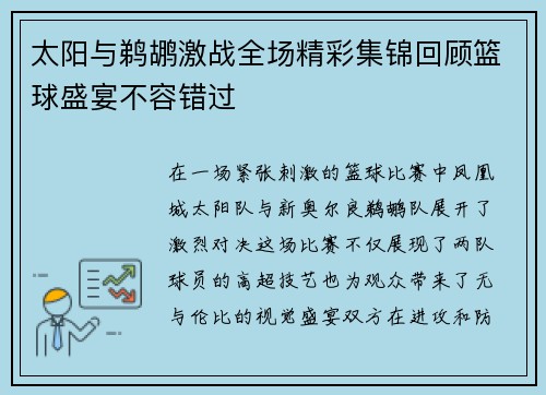 太阳与鹈鹕激战全场精彩集锦回顾篮球盛宴不容错过