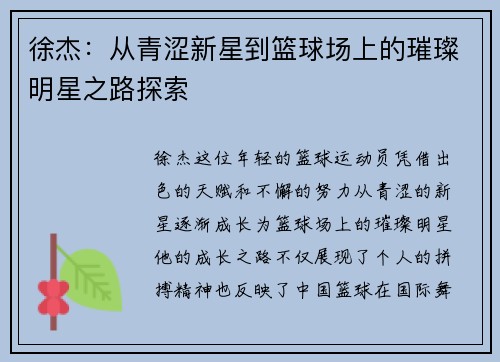 徐杰：从青涩新星到篮球场上的璀璨明星之路探索