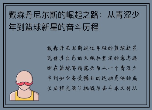 戴森丹尼尔斯的崛起之路：从青涩少年到篮球新星的奋斗历程