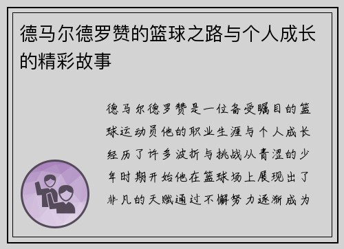 德马尔德罗赞的篮球之路与个人成长的精彩故事