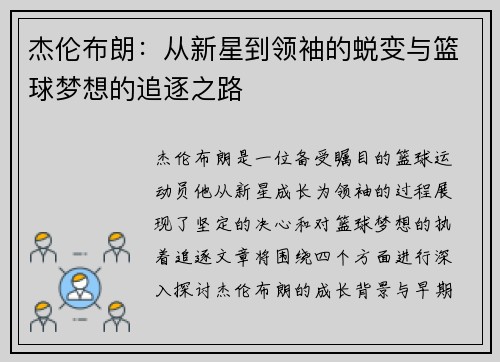 杰伦布朗：从新星到领袖的蜕变与篮球梦想的追逐之路