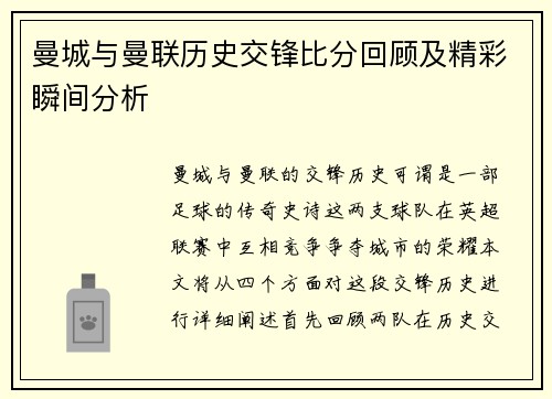 曼城与曼联历史交锋比分回顾及精彩瞬间分析