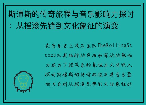 斯通斯的传奇旅程与音乐影响力探讨：从摇滚先锋到文化象征的演变