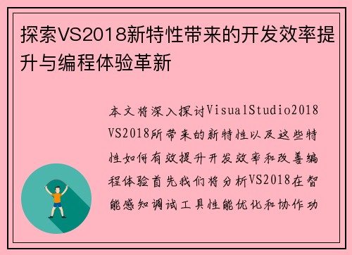 探索VS2018新特性带来的开发效率提升与编程体验革新
