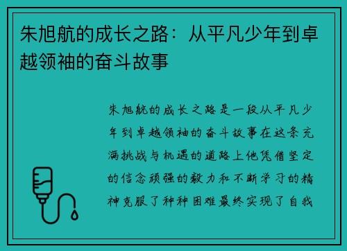 朱旭航的成长之路：从平凡少年到卓越领袖的奋斗故事