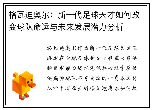 格瓦迪奥尔：新一代足球天才如何改变球队命运与未来发展潜力分析