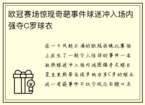 欧冠赛场惊现奇葩事件球迷冲入场内强夺C罗球衣