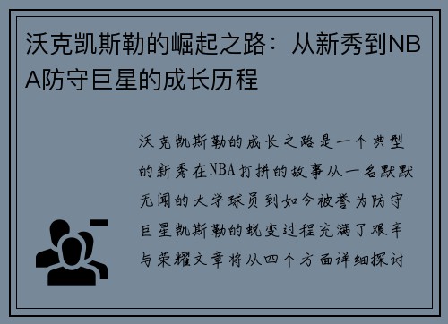 沃克凯斯勒的崛起之路：从新秀到NBA防守巨星的成长历程