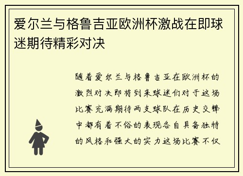 爱尔兰与格鲁吉亚欧洲杯激战在即球迷期待精彩对决