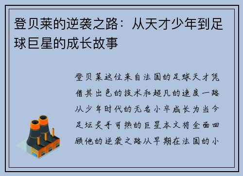 登贝莱的逆袭之路：从天才少年到足球巨星的成长故事