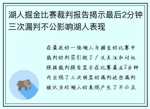 湖人掘金比赛裁判报告揭示最后2分钟三次漏判不公影响湖人表现