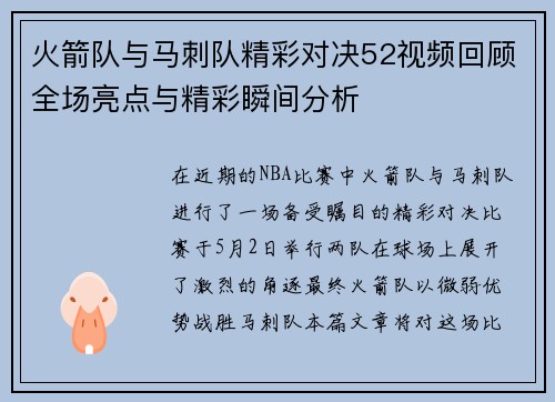 火箭队与马刺队精彩对决52视频回顾全场亮点与精彩瞬间分析