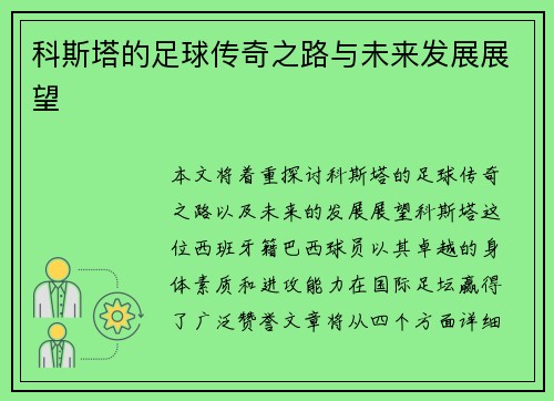 科斯塔的足球传奇之路与未来发展展望