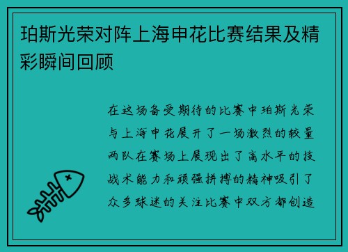 珀斯光荣对阵上海申花比赛结果及精彩瞬间回顾