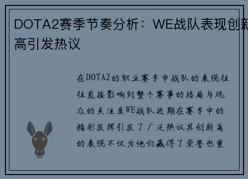 DOTA2赛季节奏分析：WE战队表现创新高引发热议