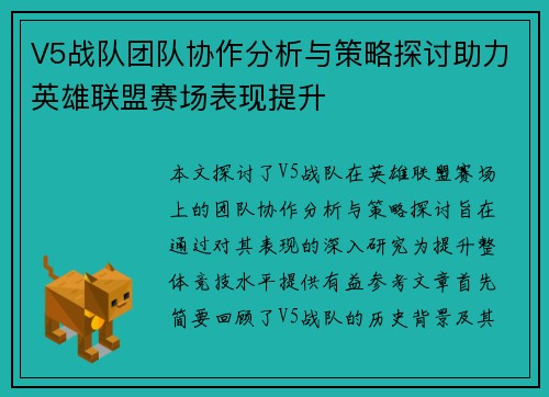 V5战队团队协作分析与策略探讨助力英雄联盟赛场表现提升