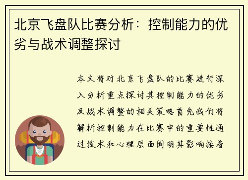 北京飞盘队比赛分析：控制能力的优劣与战术调整探讨